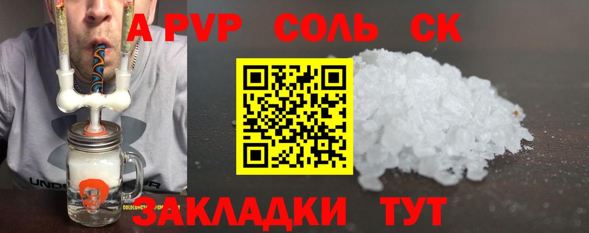Alpha PVP Соль  Вход с VPN  где купить наркоту  А ПВП СК КРИС  Гатчина 