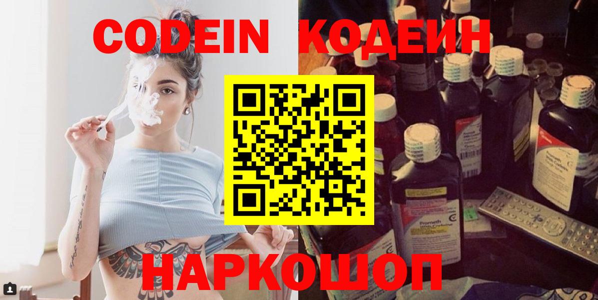 Codein напиток Lean (лин)  Codein Purple Drank  Гатчина  Вход с VPN 