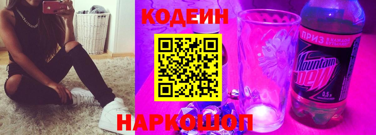 Кодеиновый сироп Lean Purple Drank Гатчина
